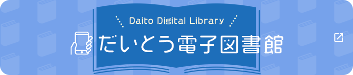 だいとう電子図書館