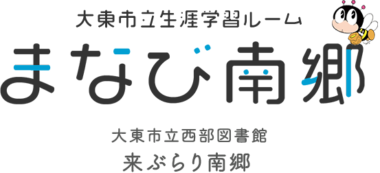 大東市立図書館 まなび南郷